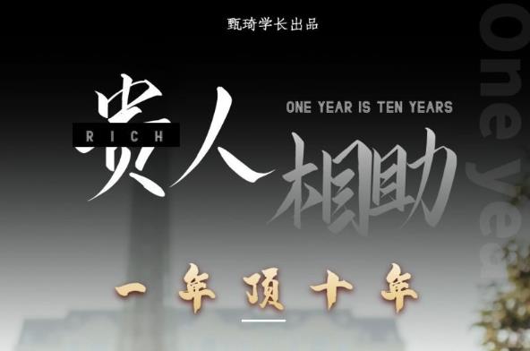 贵人助你1年顶10年，身边人是你梦想最大的终结者（价值1777元）-林文副业站