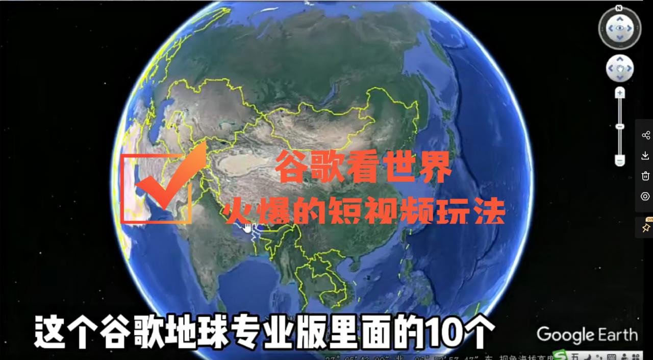 谷歌地图（三维地图）看世界，最新火爆短视频玩法-林文副业站