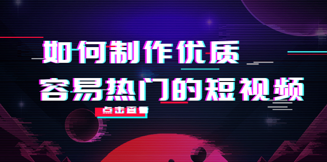 如何制作优质容易热门的短视频：别人没有的，我们都有 实操经验总结-林文副业站