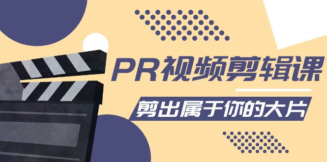 PR视频剪辑课：各种剪辑与视频特效玩法，剪出属于你的大片-林文副业站