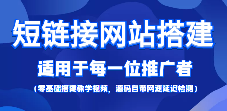 短链接网站搭建：适合每一位网络推广用户【搭建教程+源码】-林文副业站