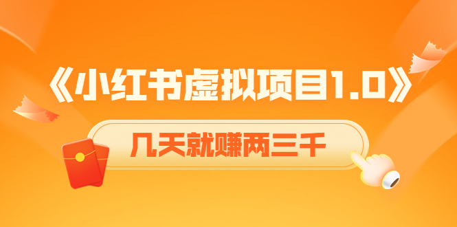 《小红书虚拟项目1.0》账号注册+养号+视频制作+引流+变现，几天就赚两三千-林文副业站