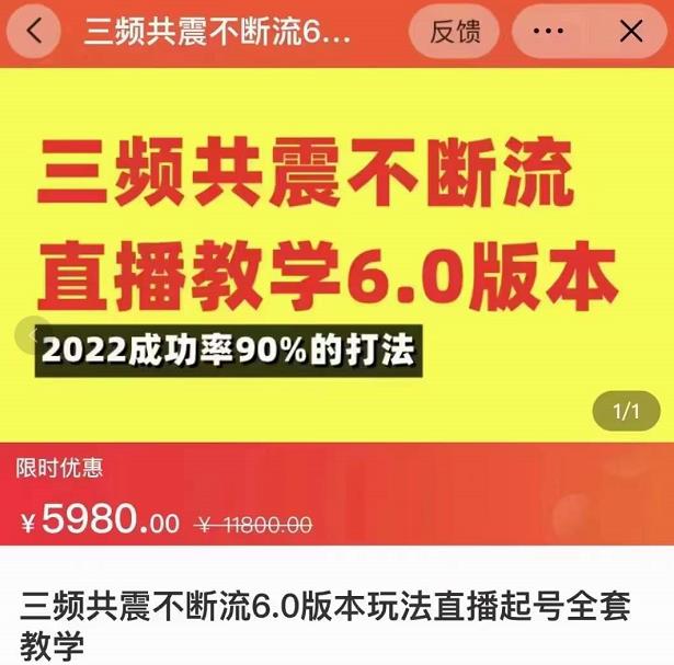 三频共震不断流直播教学6.0版本，2022成功率90%的打法，直播起号全套教学-林文副业站