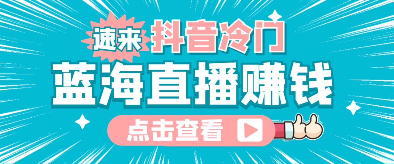 最新抖音冷门简单的蓝海直播赚钱玩法，流量大知道的人少，可做到全无人直播-林文副业站