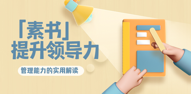 林雨·解读「素书」提升领导力、管理能力的实用解读，价值299元（无水印）-林文副业站