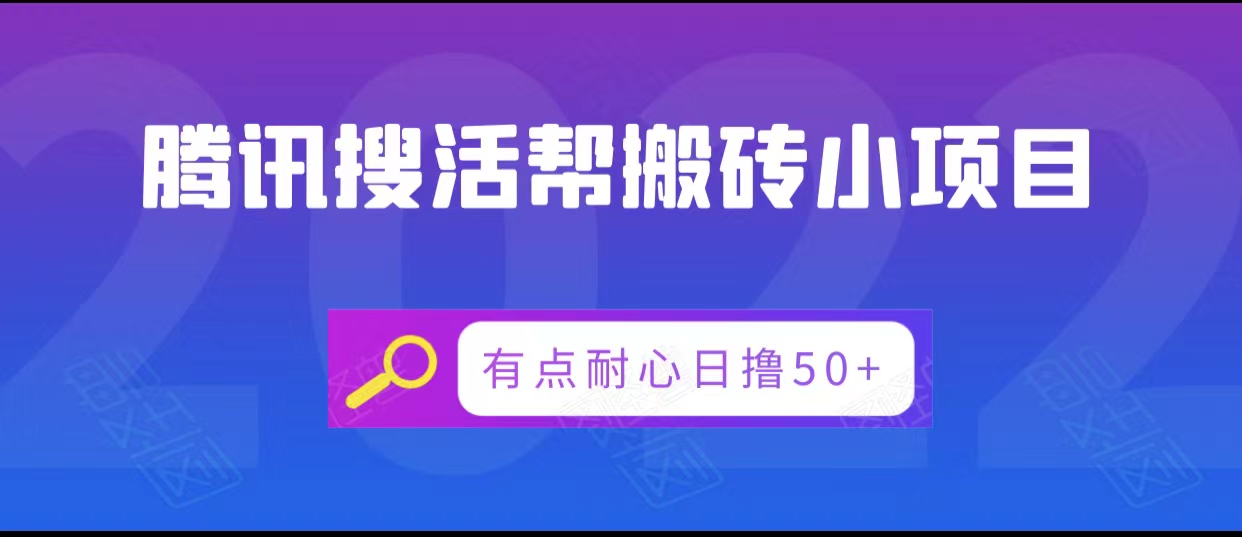 腾讯搜活帮搬砖低保小项目，有点耐心日撸50+-林文副业站