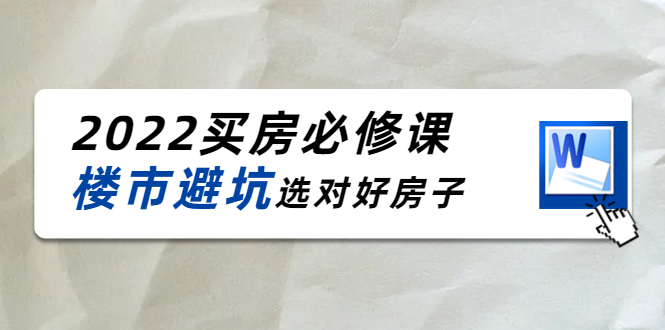 2022买房必修课：楼市避坑，选对好房子（21节干货课程）-林文副业站