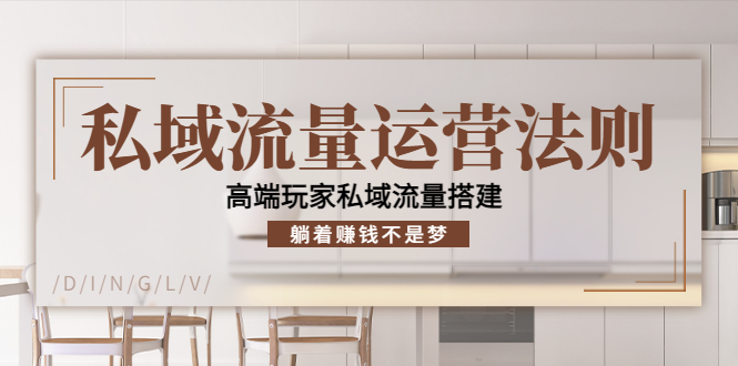 私域流量运营法则，高端玩家私域流量搭建，躺着赚钱不是梦-林文副业站