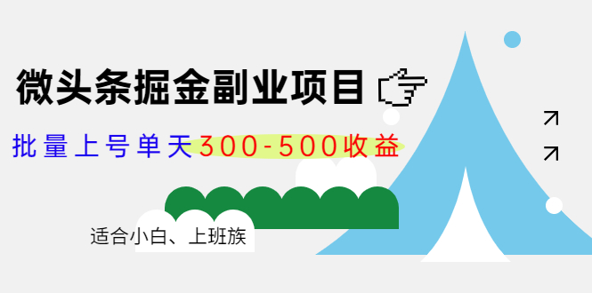 微头条掘金副业项目第4期：批量上号单天300-500收益，适合小白、上班族-林文副业站