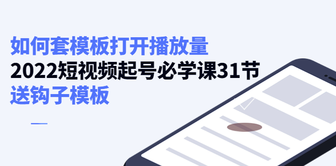 如何套模板打开播放量，起号必学课31节（送钩子模板）-林文副业站