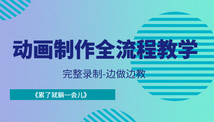 动画制作全流程教学-完整录制-边做边教-《累了就躺一会儿》-林文副业站