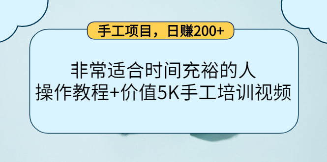 手工项目，日赚200+非常适合时间充裕的人，项目操作+价值5K手工培训视频-林文副业站