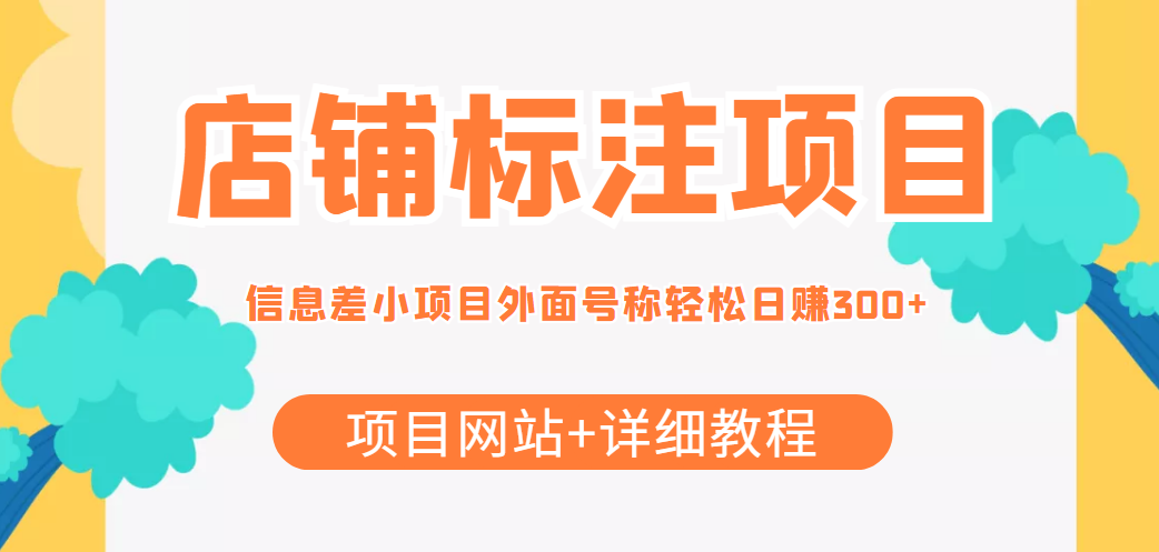 最近很火的店铺标注信息差项目，号称日赚300+(项目网站+详细教程)-林文副业站