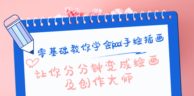 零基础教你学会ipad手绘插画，让你分分钟变成绘画及创作大师-林文副业站