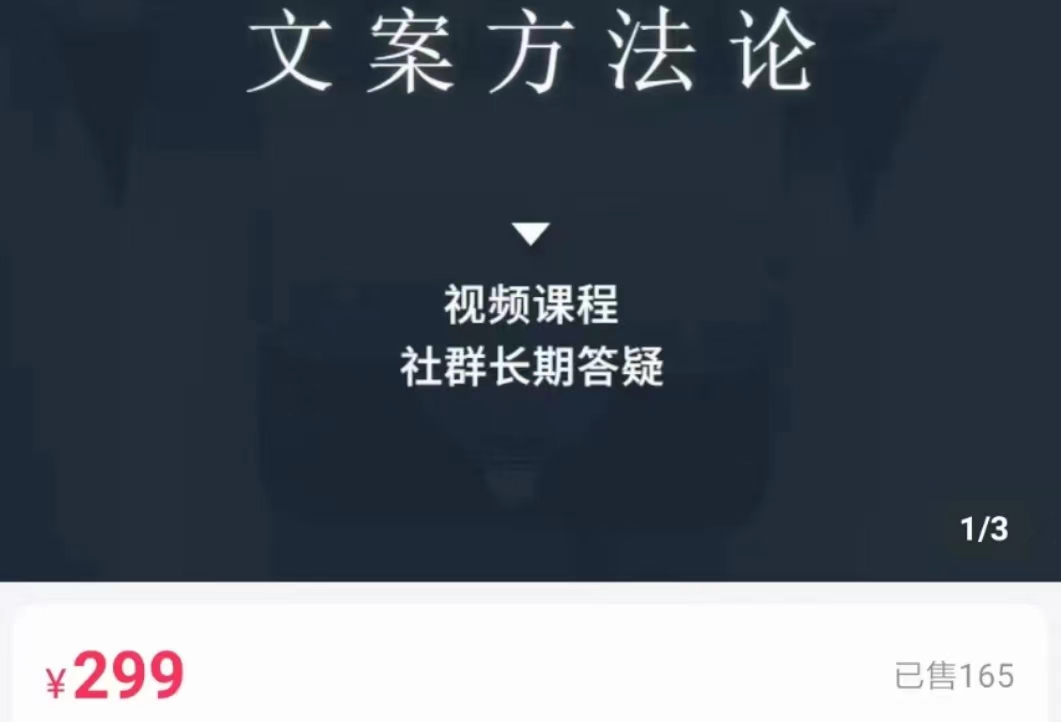 文案方法论 带你掌握文案底层逻辑 点字成金-林文副业站