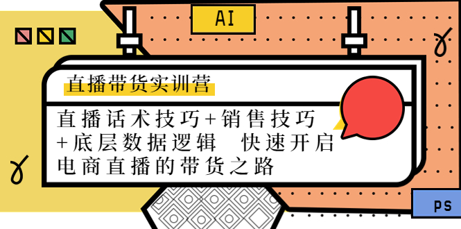 直播带货实训营：话术技巧+销售技巧+底层数据逻辑 快速开启直播带货之路-林文副业站