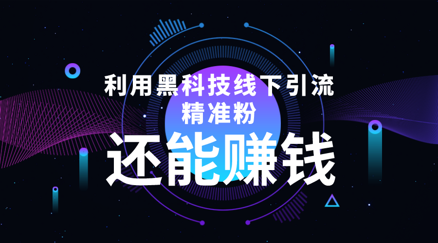 利用黑科技线下精准引流，一部手机可操作，还能赚钱【视频+文档】-林文副业站
