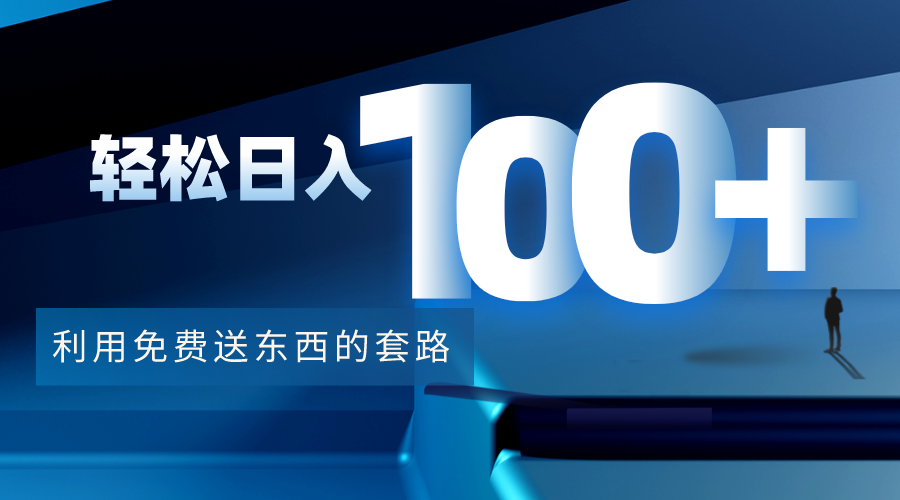 利用兔费送东西的套路，轻松日入100+【视频+文档】-林文副业站