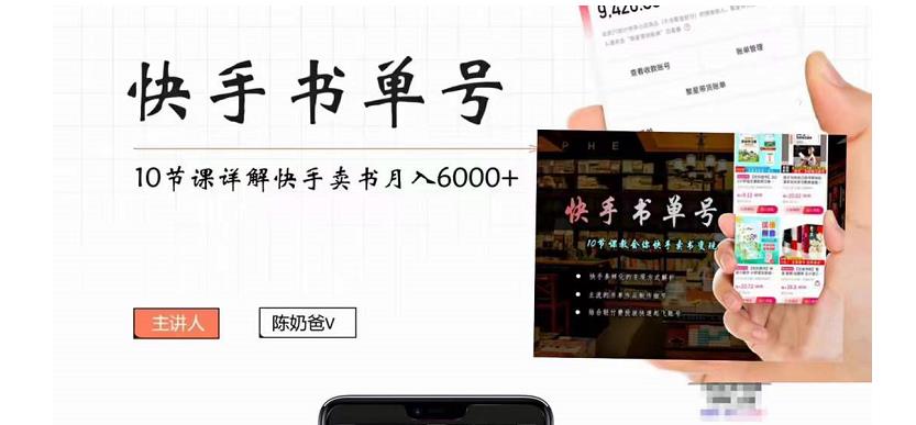 快手书单号实操课程：快手书单副业项目月入6000+（10节视频课）-林文副业站
