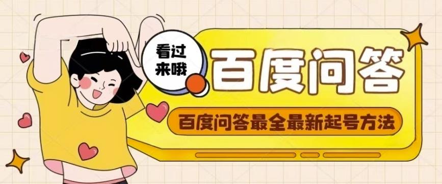 百度问答起号教程，手把手教你起号，养号，题目抢不完【视频+文档】-林文副业站