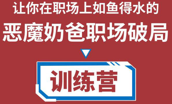 职场破局训练营1.0，教你职场破局之术，从小白到精英一路贯通-林文副业站