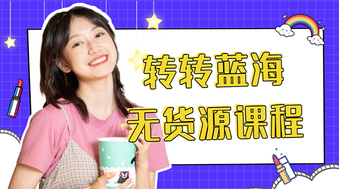 外面几大百几大千的割韭菜转转电商教程 转转蓝海无货源 多账号操作月入1w+-林文副业站