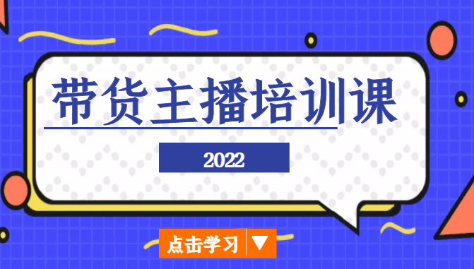 2022带货主播培训课，小白学完也能尽早进入直播行业-林文副业站