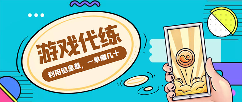 游戏代练项目，一单赚几十，简单做个中介也能日入500+【渠道+教程】-林文副业站