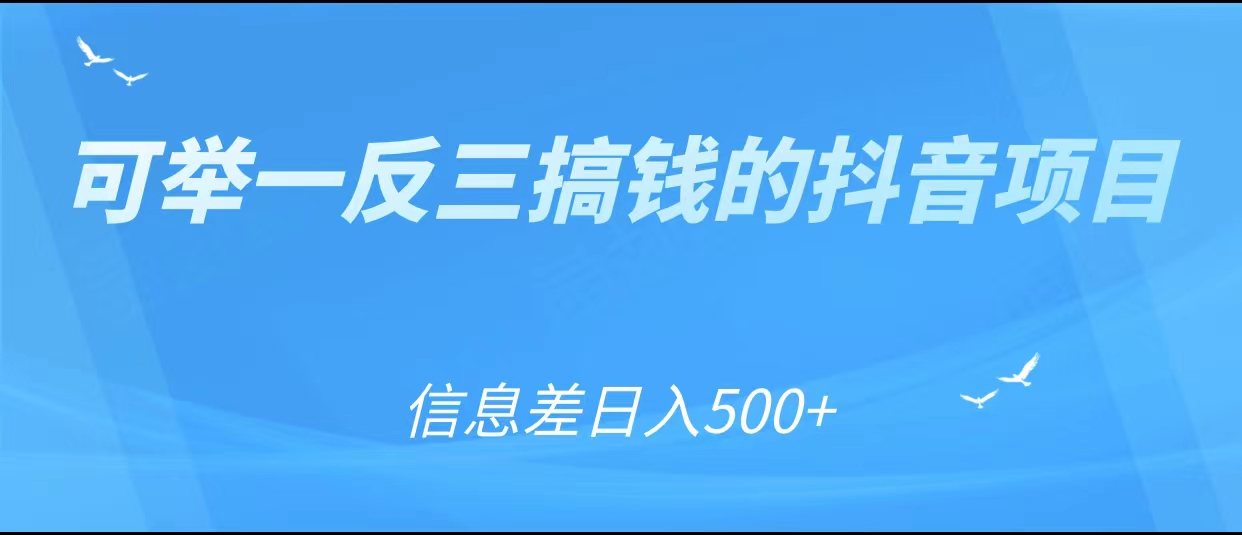 可举一反三搞钱的抖音项目，利用信息差日入500+-林文副业站