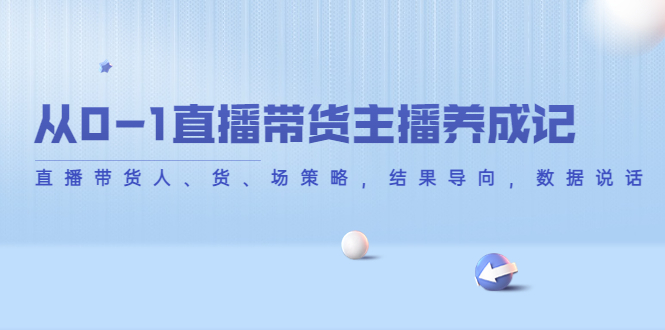 从0-1直播带货主播养成记，直播带货人、货、场策略，结果导向，数据说话-林文副业站