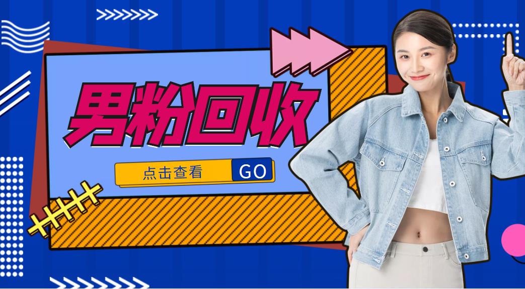 抖音美女号男粉回收项目，一个粉2元轻松日入300+【回收渠道】-林文副业站
