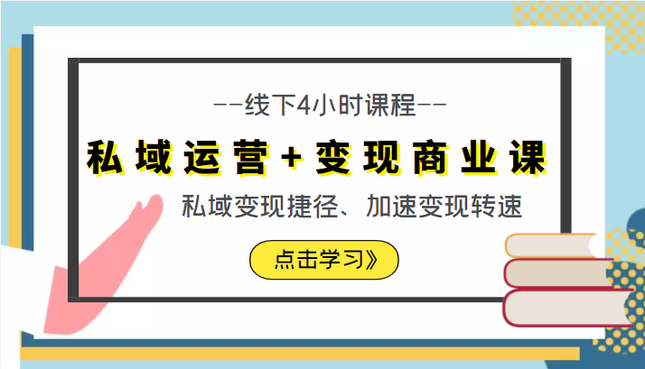 私域运营+变现商业课线下4小时课程，私域变现捷径、加速变现转速（价值9980元）-林文副业站
