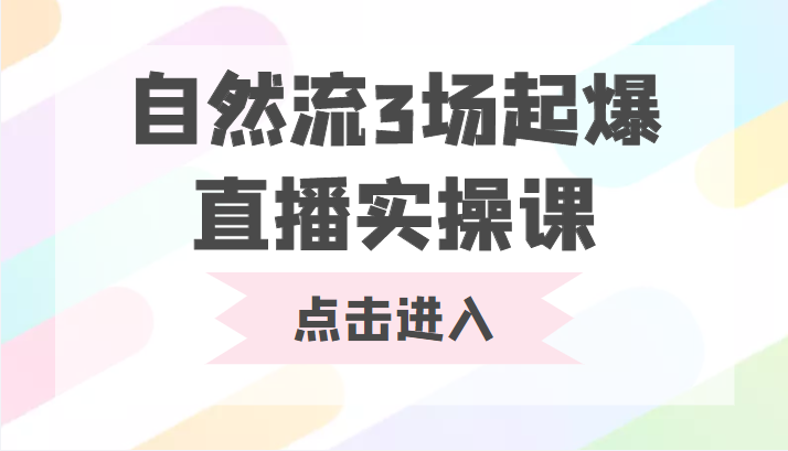 自然流3场起爆直播实操课 双标签交互拉号实战系统课-林文副业站