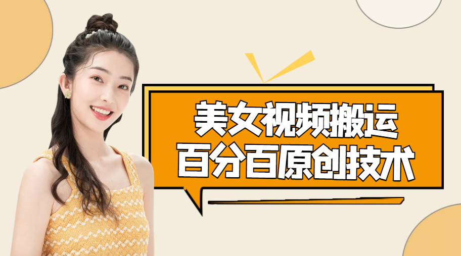 美女视频搬运技术，抖快可同时发，号称能百分百原创（安卓手机)-林文副业站