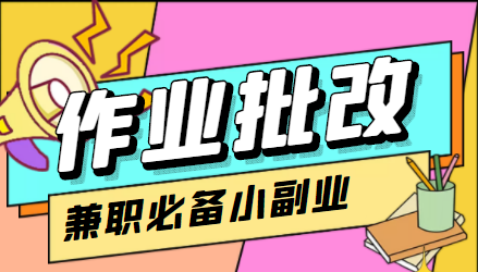 在线作业批改判断员信息差项目，1小时收益5元【视频教程+任务渠道】-林文副业站