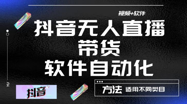 最新抖音自动无人直播带货，软件自动化操作，全程不用管理（视频教程+软件）-林文副业站