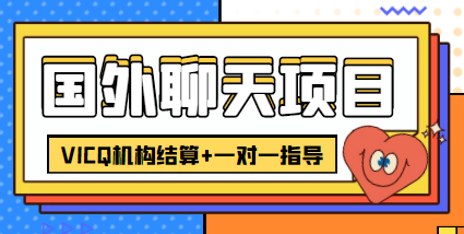 外卖收费998的国外聊天项目，打字一天3-4美金轻轻松松-林文副业站