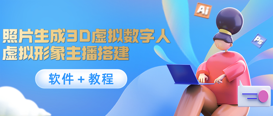 照片生成3D虚拟数字人，虚拟形象主播搭建(软件＋教程)-林文副业站
