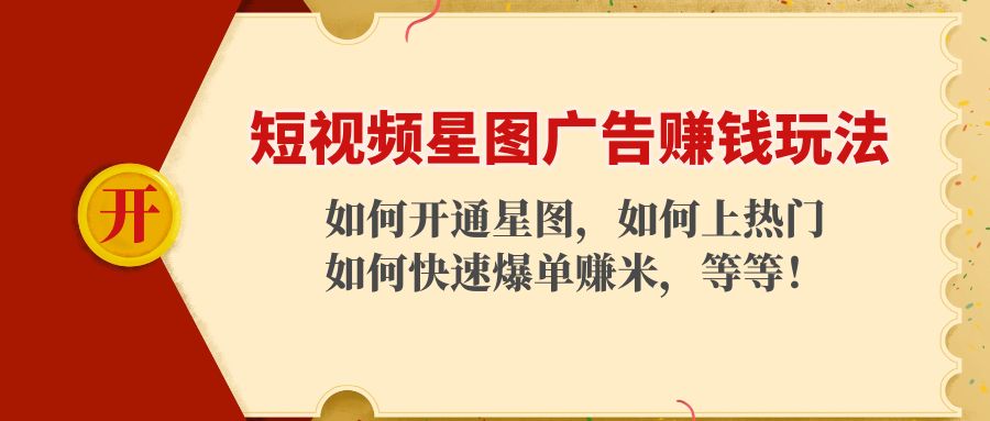 短视频星图广告赚钱玩法：如何开通，如何上热门，如何快速爆单赚米！-林文副业站