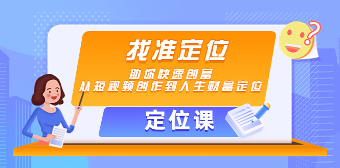 【定位课】找准定位，助你快速创富，从短视频创作到人生财富定位-林文副业站