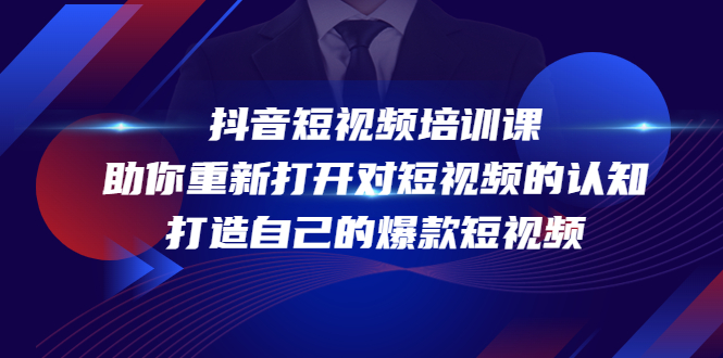 抖音短视频培训课，助你重新打开对短视频的认知，打造自己的爆款短视频-林文副业站