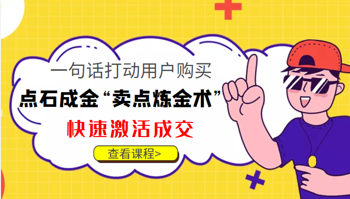 点石成金“卖点炼金术”一句话打动用户购买，快速激活成交！-林文副业站