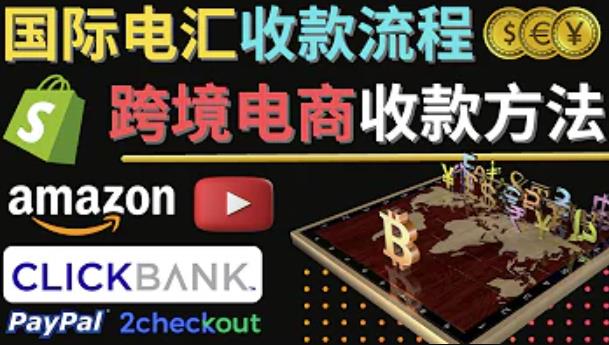 跨境电商收款方法：几个主流的国际收款平台介绍，提款方法讲解-林文副业站