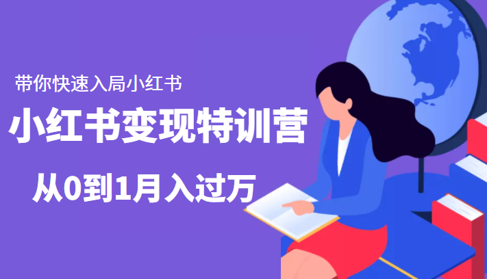 小红书变现特训营：带你快速入局小红书，从0到1月入过万-林文副业站