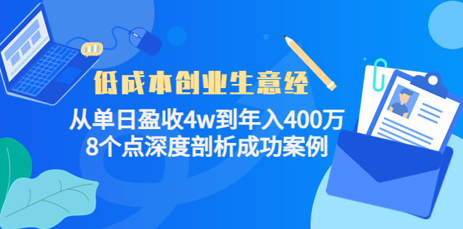 低成本创业生意经：从单日盈收4w到年入400万，8个点深度剖析成功案例-林文副业站