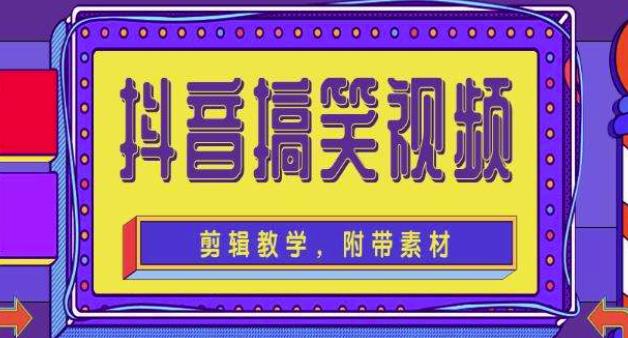 抖音快手搞笑视频0基础制作教程，简单易懂，快速涨粉变现【素材+教程】-林文副业站