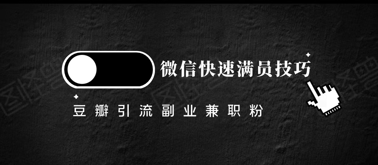 豆瓣精准引流高质量兼职粉副业粉，让你微信快速满员的技巧-林文副业站