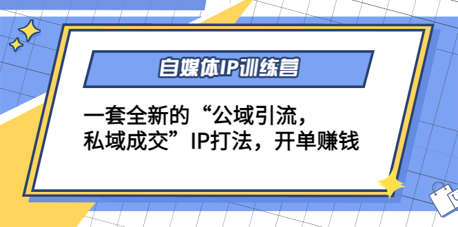 自媒体IP训练营(12+13期)，一套全新的“公域引流，私域成交”IP打法 开单赚钱-林文副业站