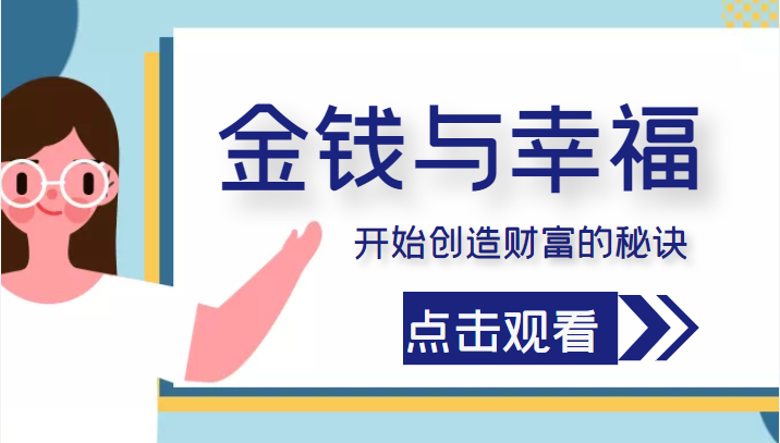 金钱与幸福，开始创造财富的秘诀，并让它清澈服务于我们的幸福！（价值699元）-林文副业站