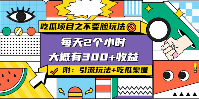 吃瓜项目之不要脸玩法，每天2小时，收益300+(附 快手美女号引流+吃瓜渠道)-林文副业站